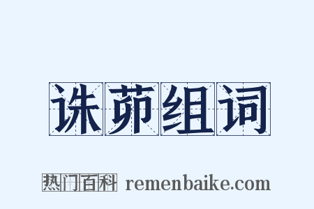 诛茆组词是什么意思的图片
